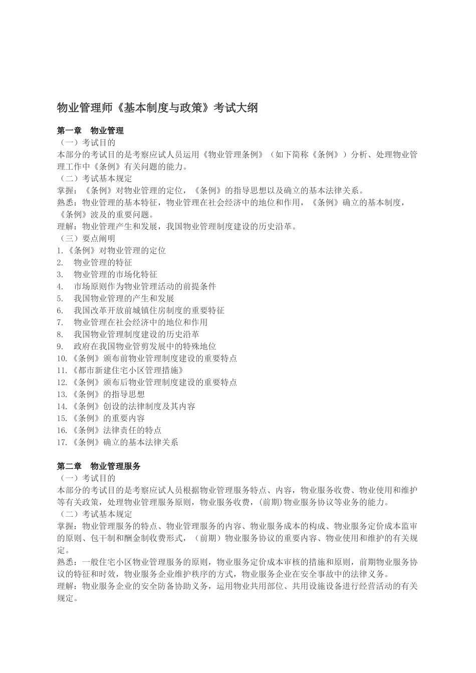 2025年物业管理师《基本制度与政策》考试大纲_第1页