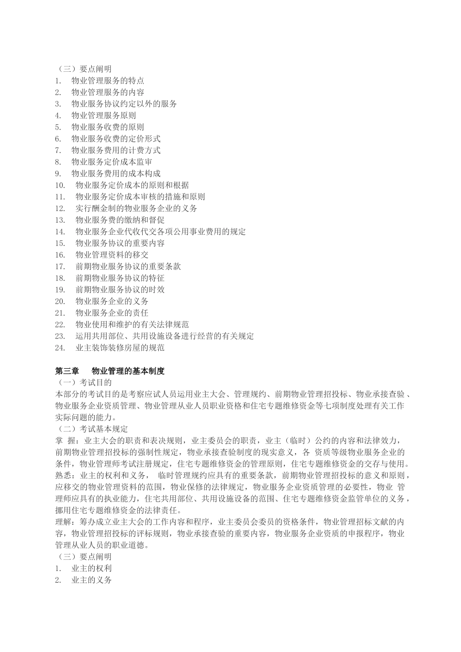 2025年物业管理师《基本制度与政策》考试大纲_第2页