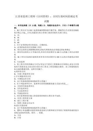 江苏省监理工程师《合同管理》：合同生效时间的规定考试题