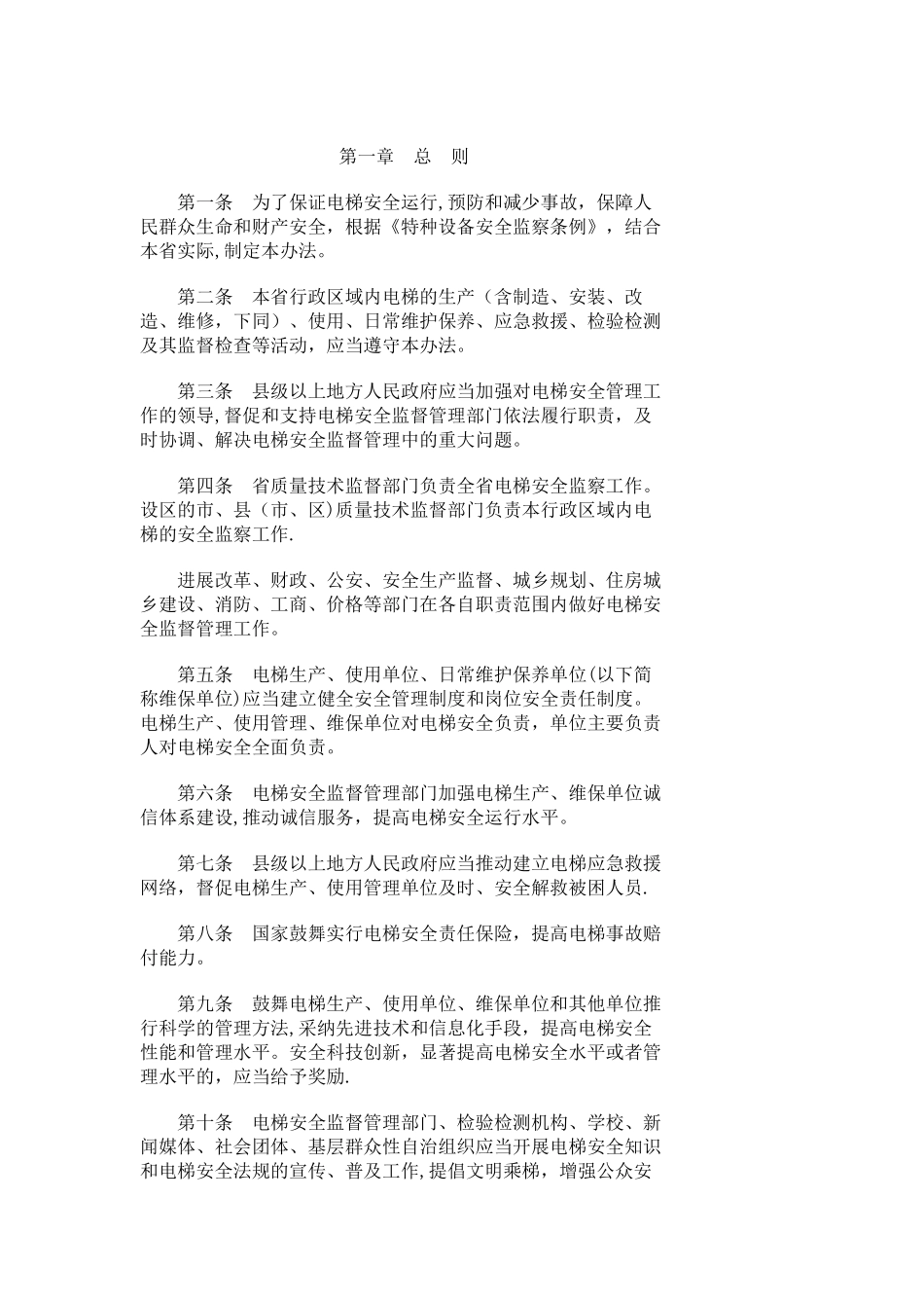 江苏省电梯安全监督管理办法_第1页