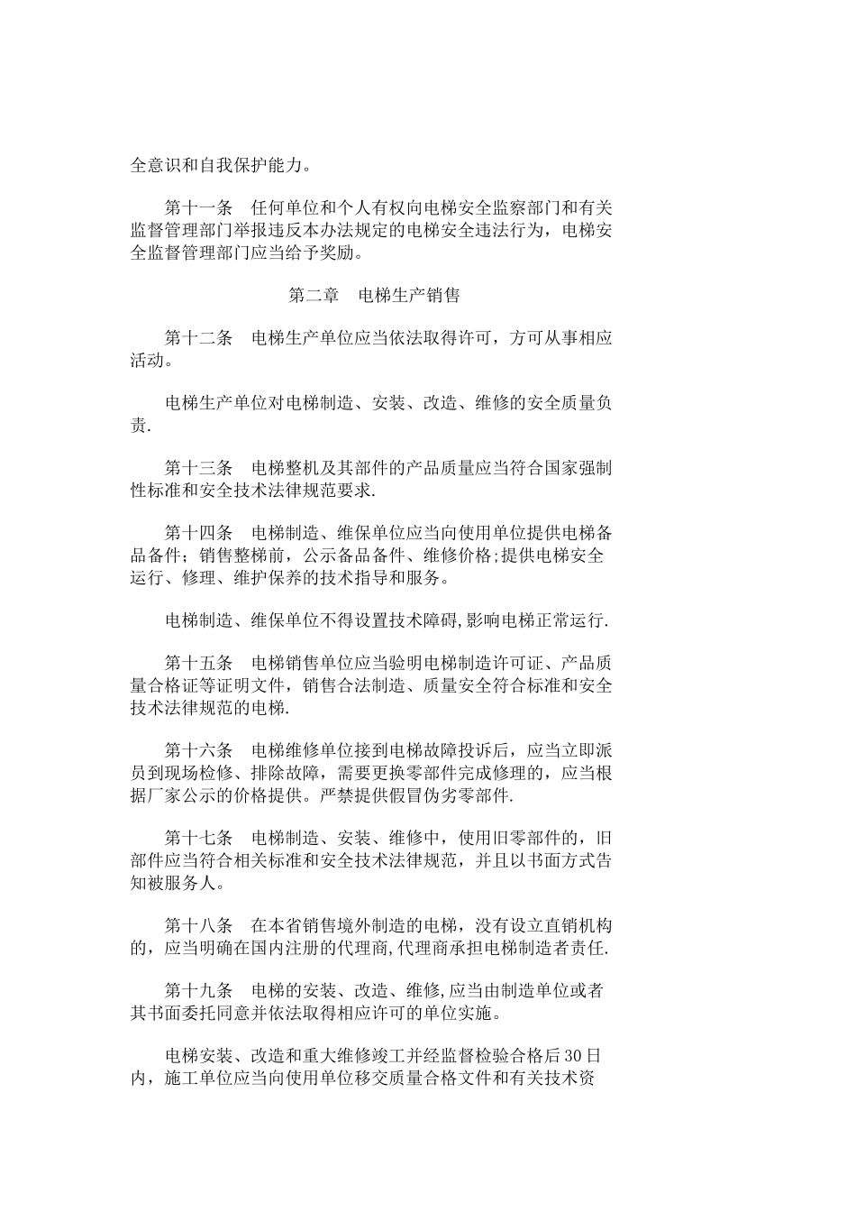 江苏省电梯安全监督管理办法_第2页