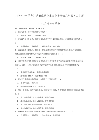 江苏省盐城市东台市许河镇2024-2024学年八年级第二次月考生物试卷解析.doc