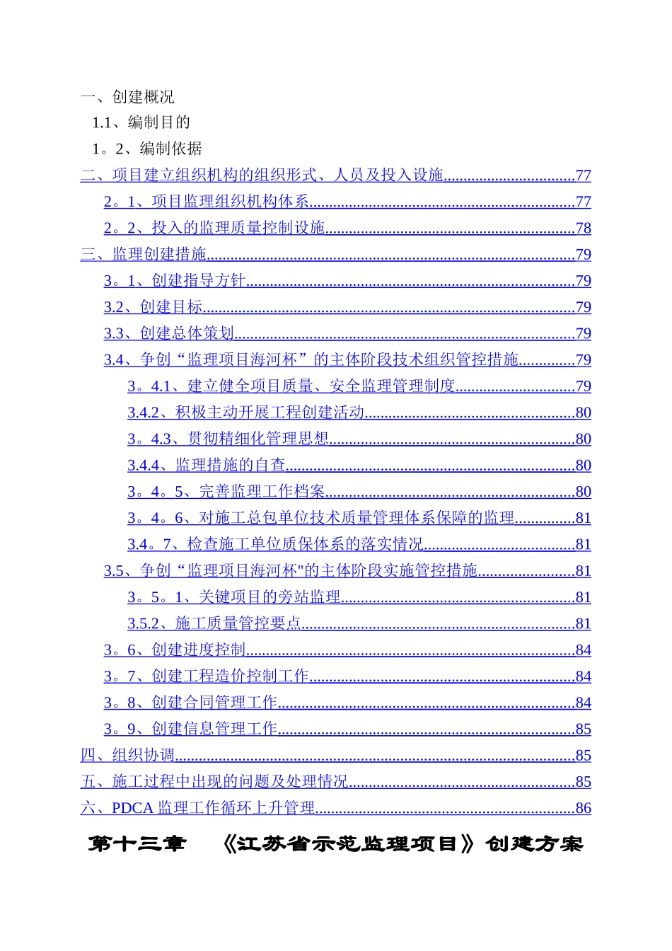 江苏省示范监理项目创建方案_第1页