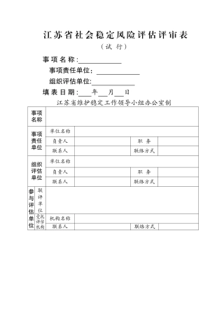 江苏省社会稳定风险评估评审表