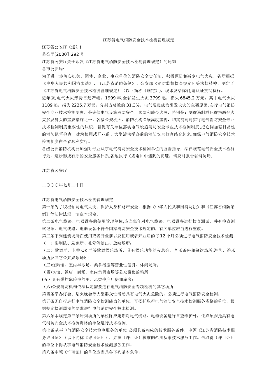 江苏省电气消防安全技术检测管理规定_第1页
