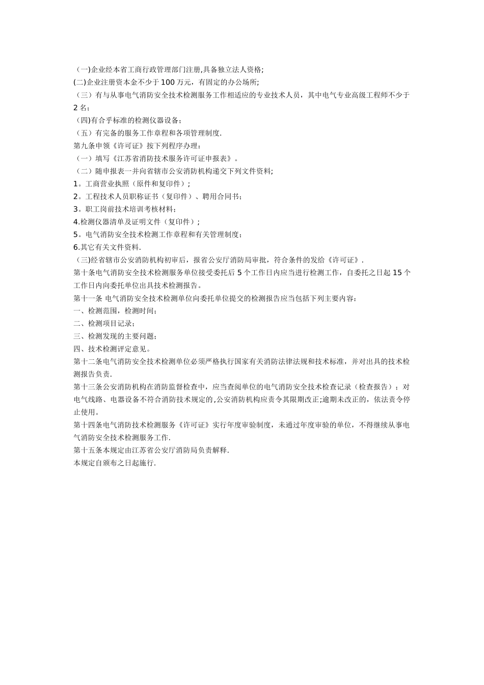 江苏省电气消防安全技术检测管理规定_第2页