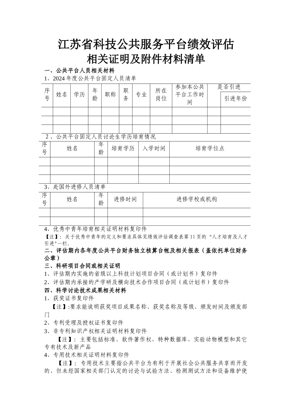 江苏省科技公共服务平台绩效评估_第1页