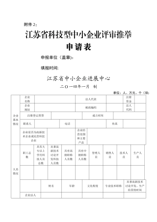 江苏省科技型中小企业评审推荐申请表
