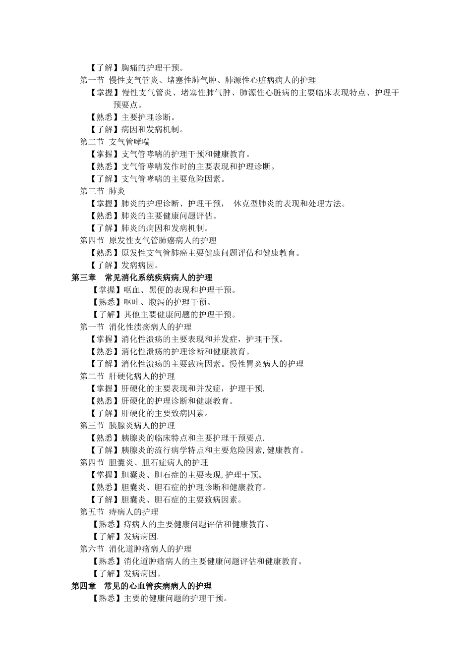 江苏省社区护士岗位培训课程教学大纲之二_第2页