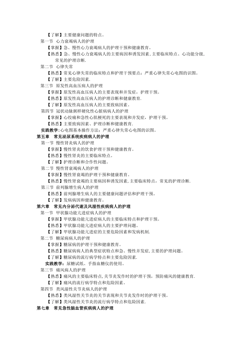 江苏省社区护士岗位培训课程教学大纲之二_第3页