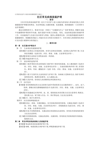 江苏省社区护士岗位培训课程教学大纲之二