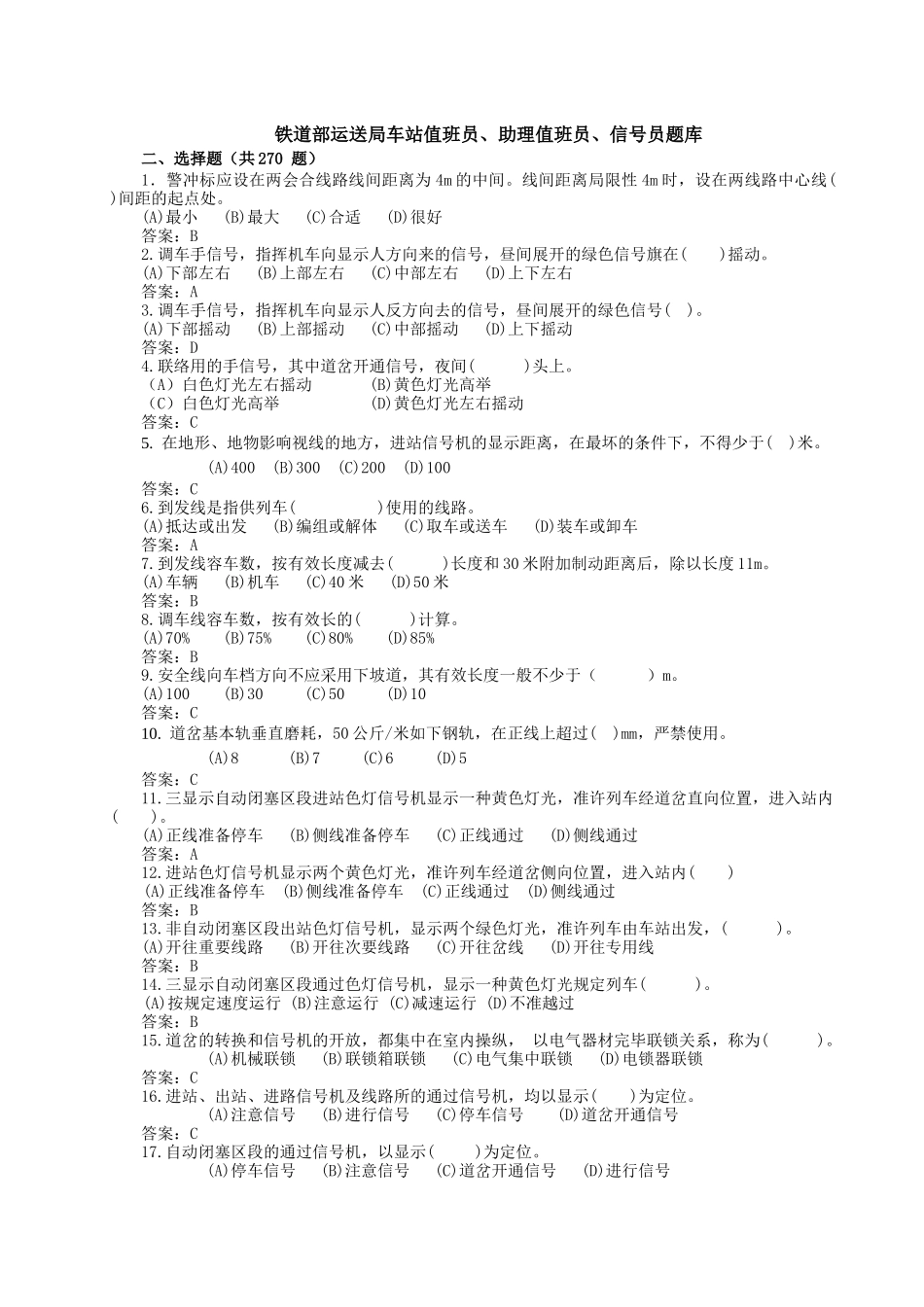 2025年铁道部运输局车站值班员助理值班员信号员题库选择题_第1页