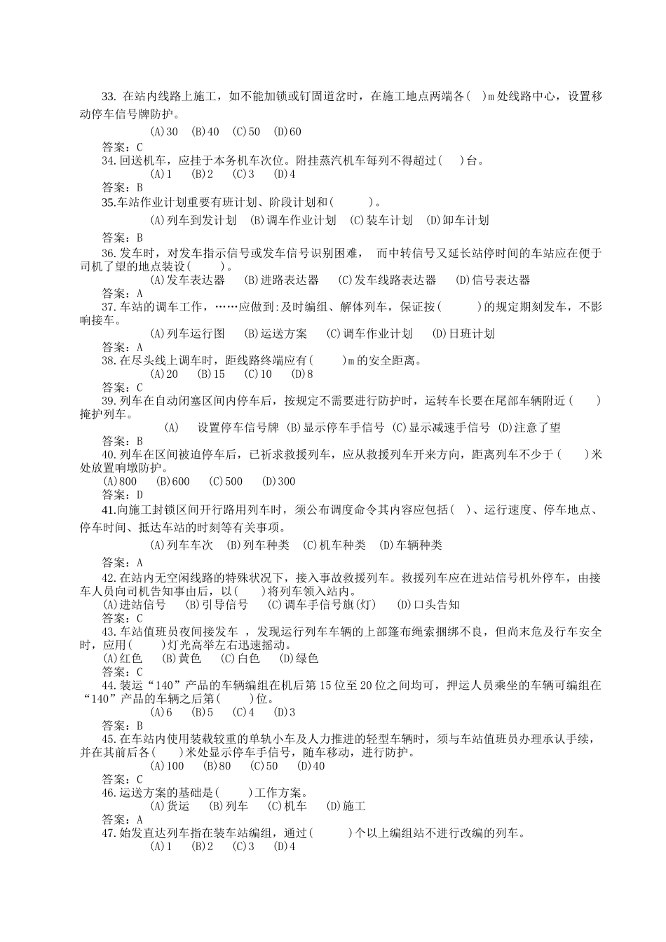 2025年铁道部运输局车站值班员助理值班员信号员题库选择题_第3页