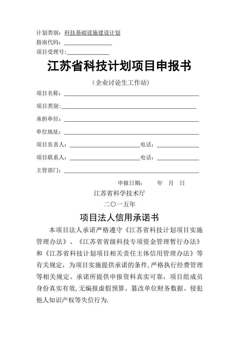 江苏省科技计划项目申报书_第1页