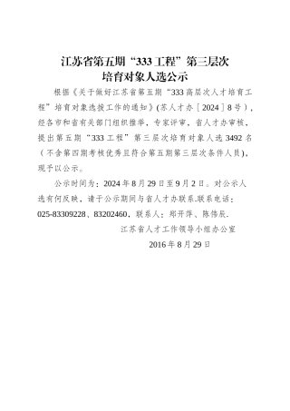 江苏省第五期“333工程”第三层次培养对象公示