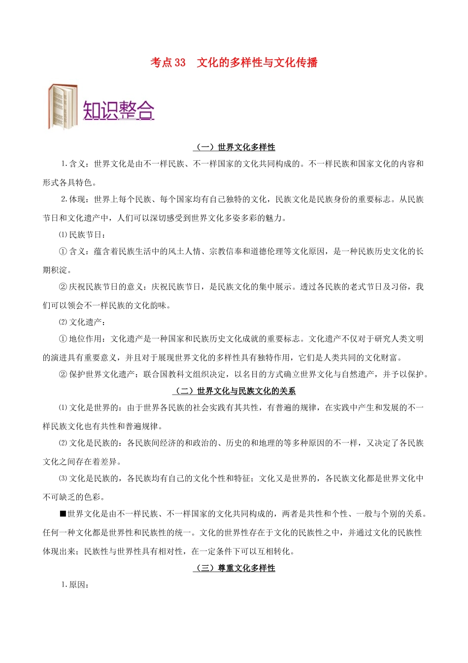 2025年备战高考政治考点一遍过考点33文化的多样性与文化传播含解析_第1页