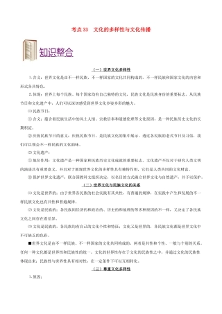 2025年备战高考政治考点一遍过考点33文化的多样性与文化传播含解析