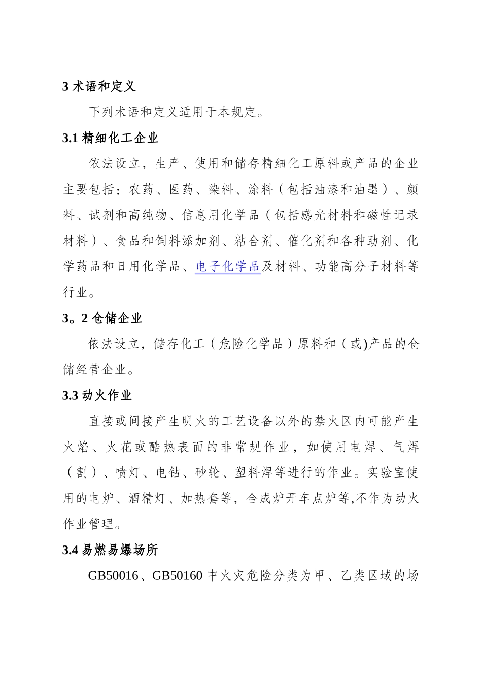 江苏省精细化工企业动火作业安全规定_第2页