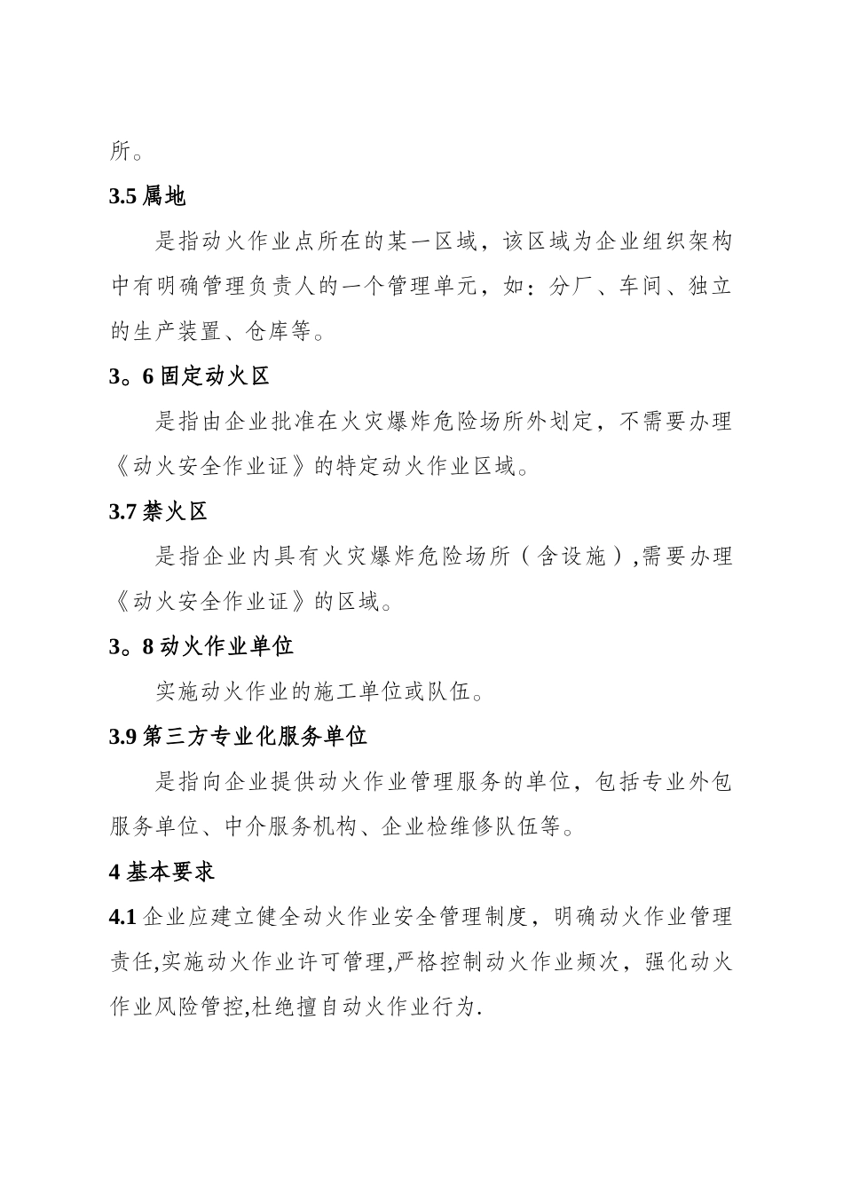 江苏省精细化工企业动火作业安全规定_第3页