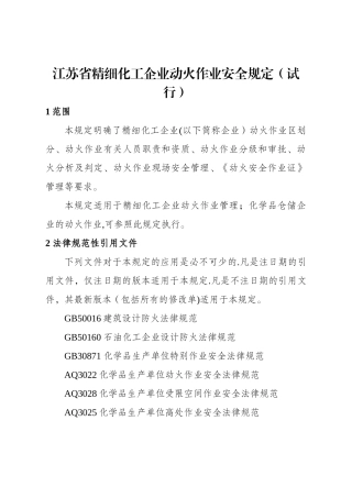 江苏省精细化工企业动火作业安全规定