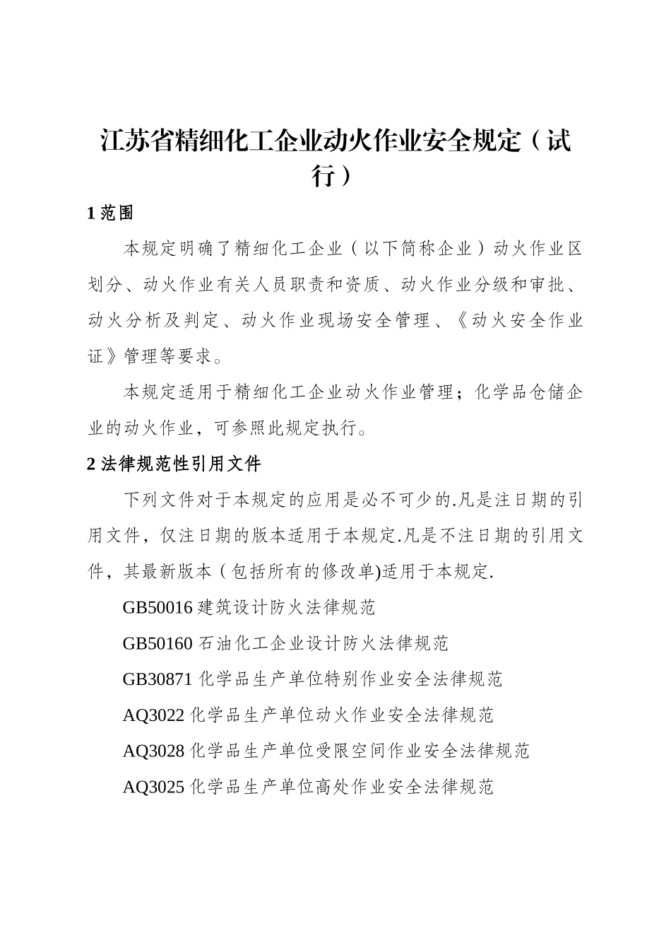 江苏省精细化工企业动火作业安全规定-(1)_第1页