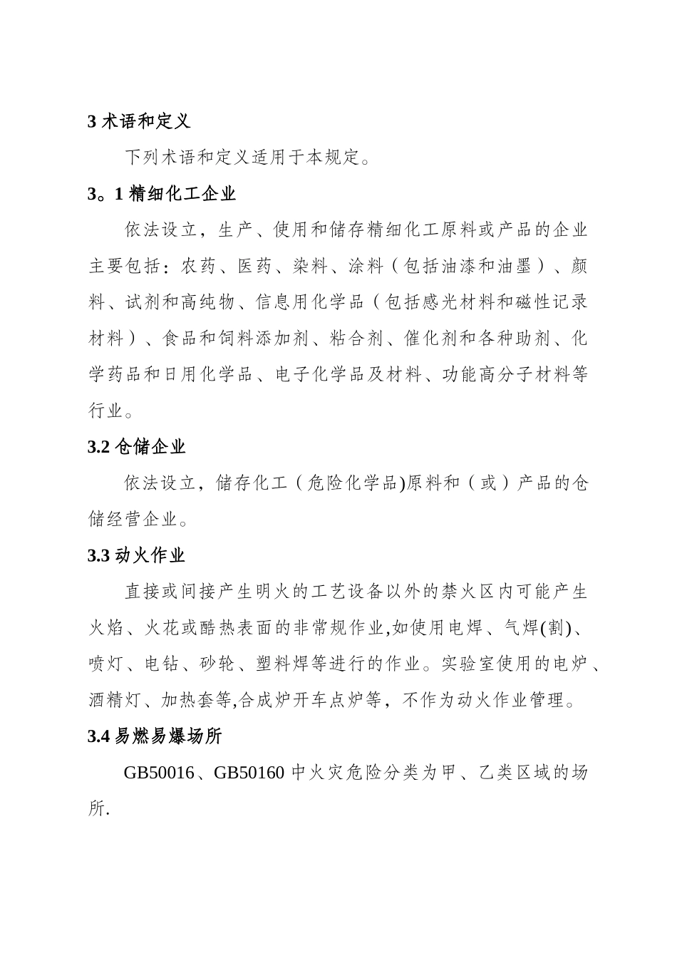 江苏省精细化工企业动火作业安全规定-(1)_第2页