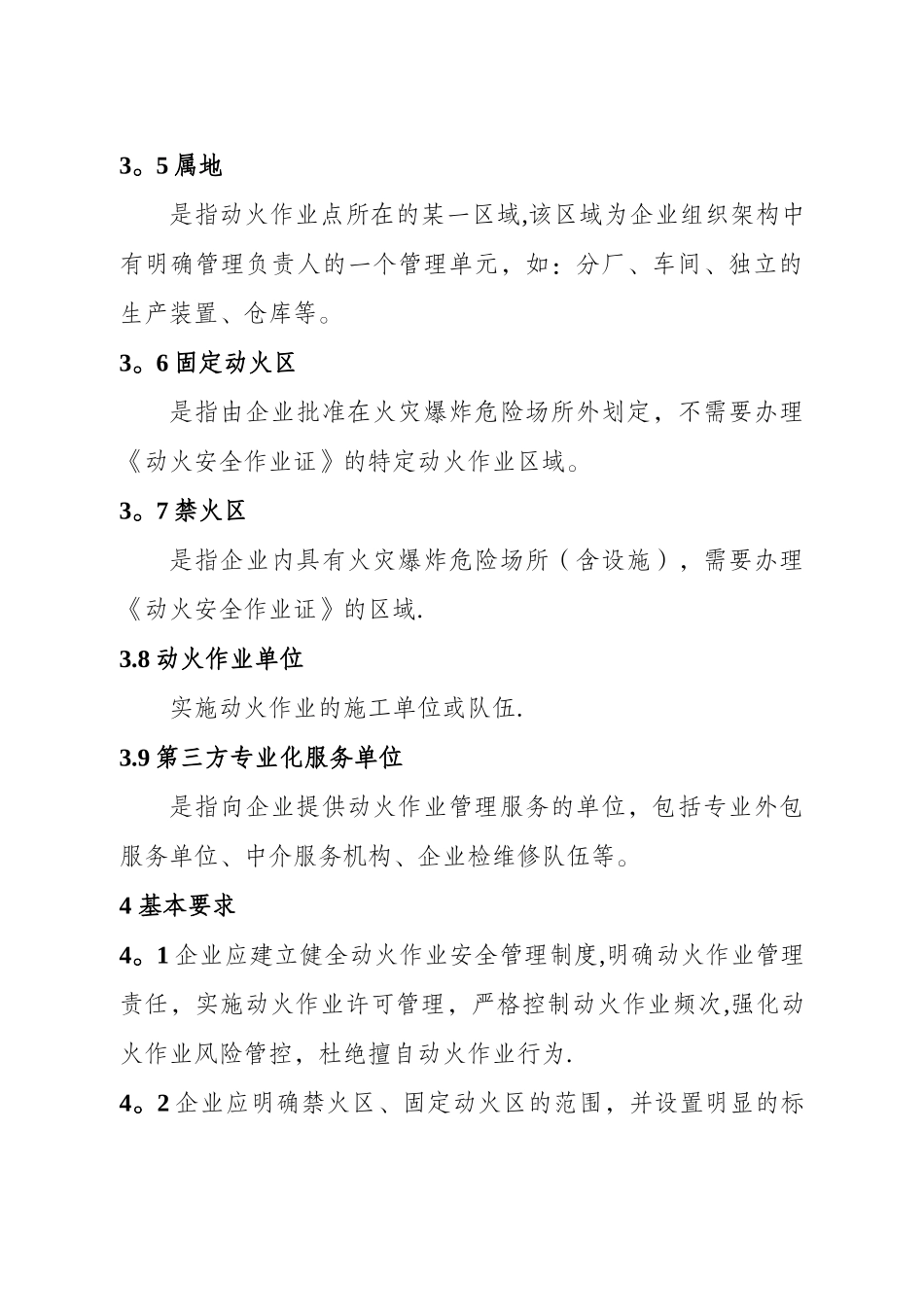 江苏省精细化工企业动火作业安全规定-(1)_第3页