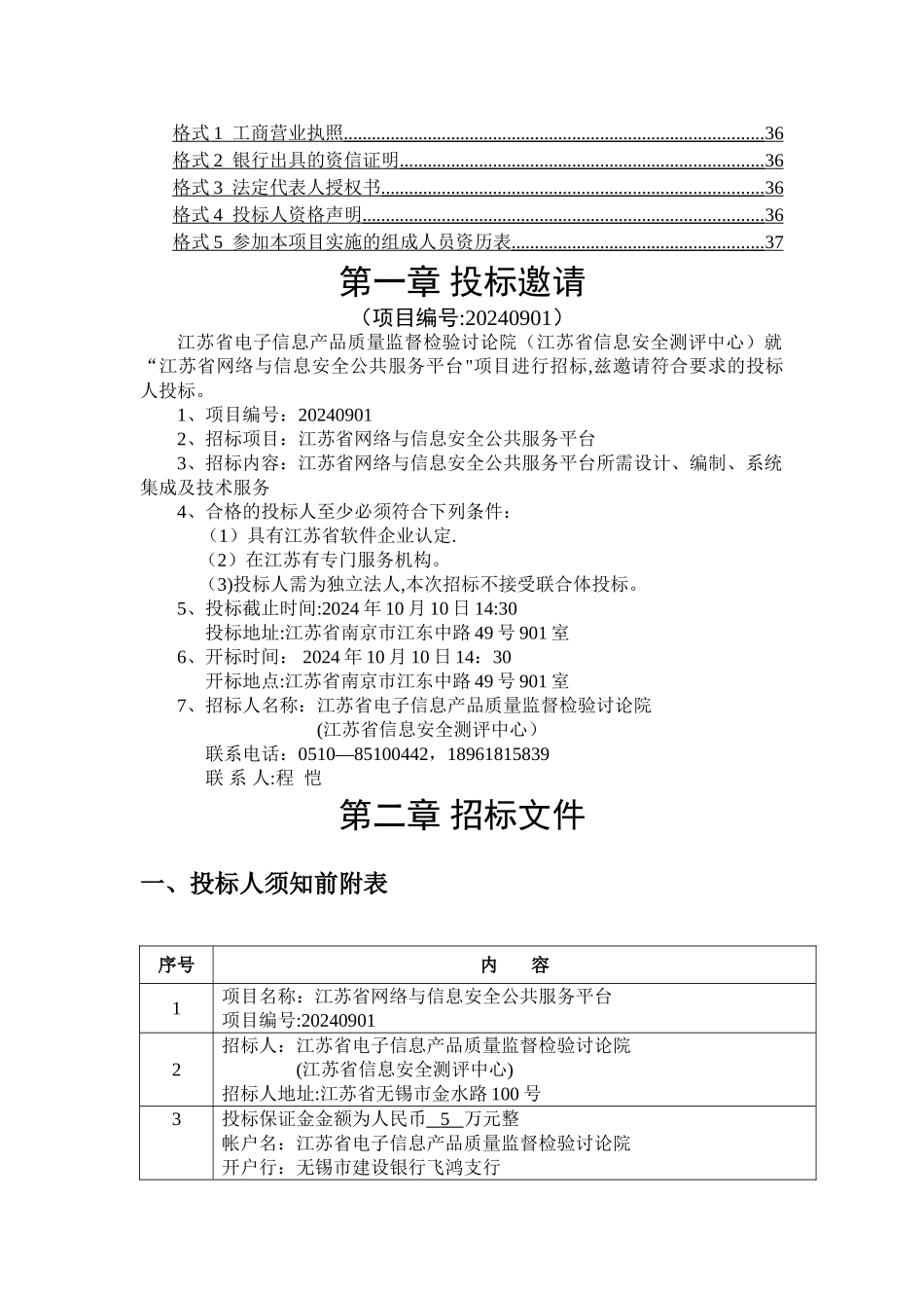 江苏省网络与信息安全公共服务平台招标文件_第2页