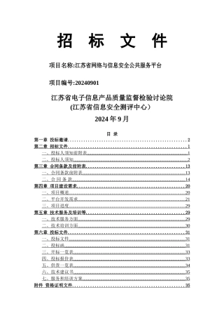 江苏省网络与信息安全公共服务平台招标文件