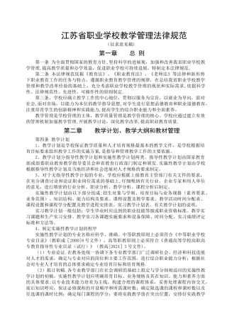 江苏省职业学校教学管理规范