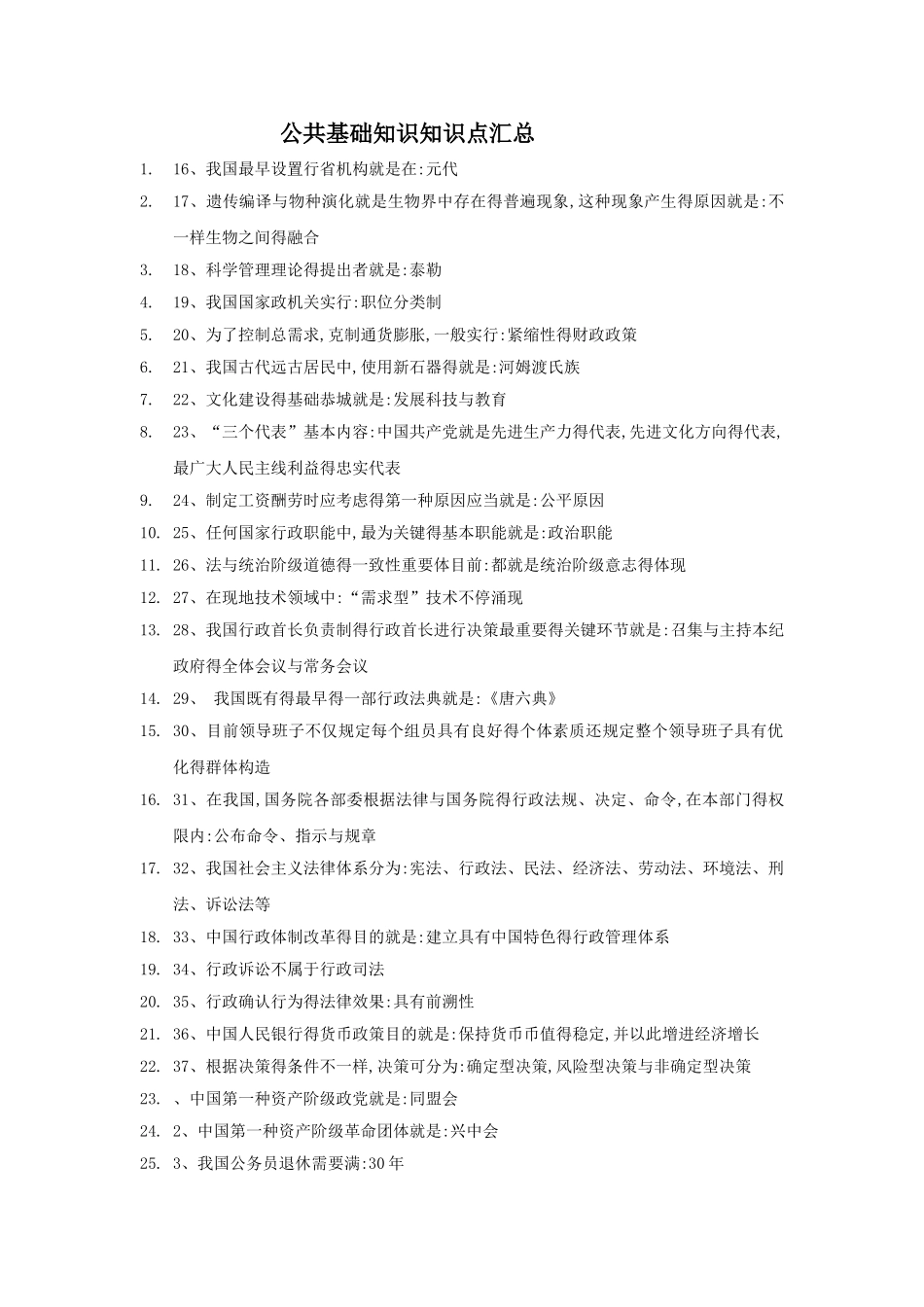 2025年公共基础知识知识点汇总_第1页