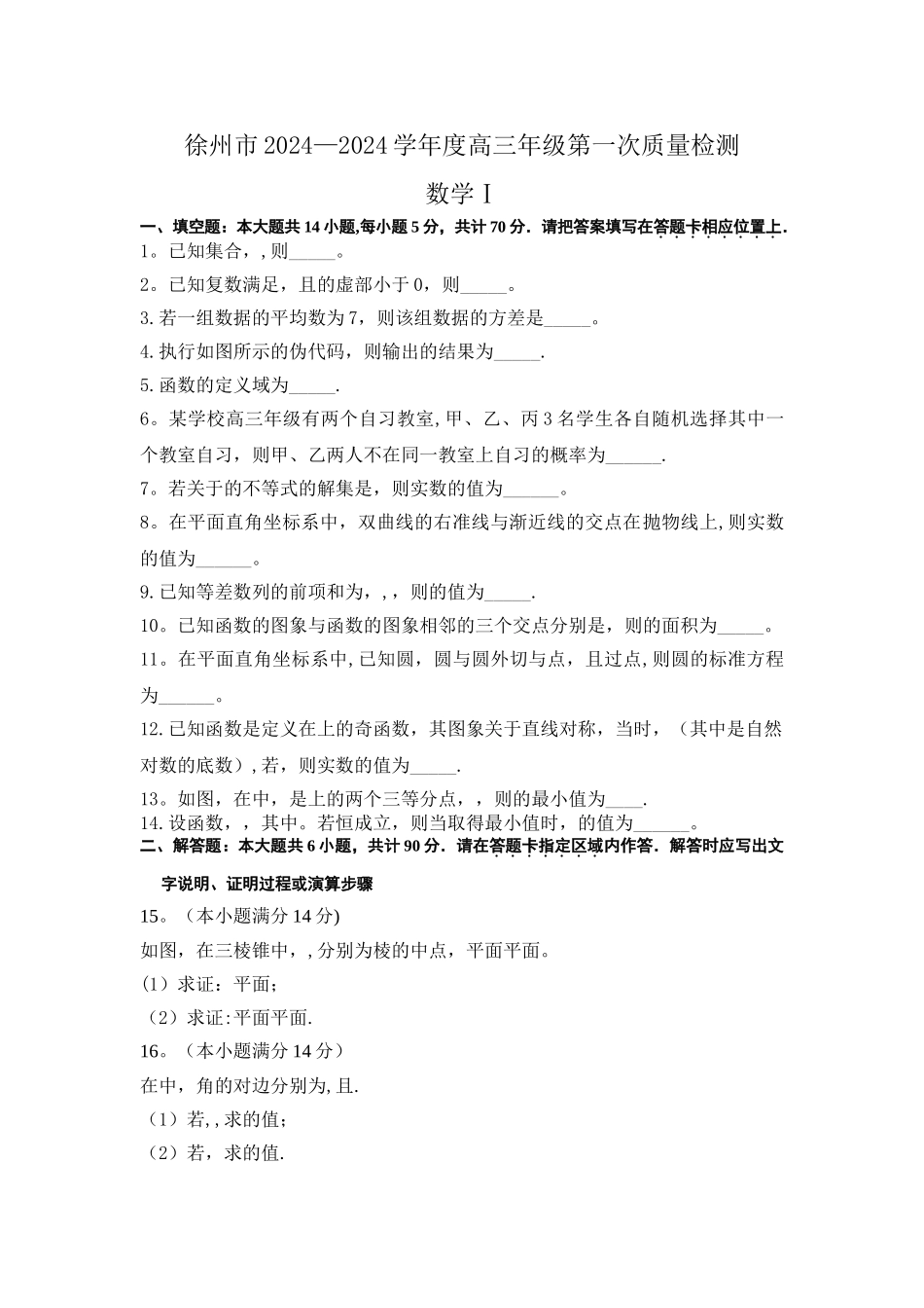 江苏省苏北四市高三年级第一次质量检测(期末)数学试卷含附加题-(原卷版)_第1页