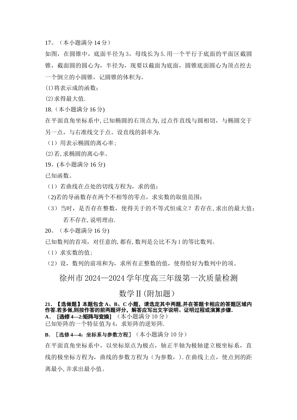 江苏省苏北四市高三年级第一次质量检测(期末)数学试卷含附加题-(原卷版)_第2页