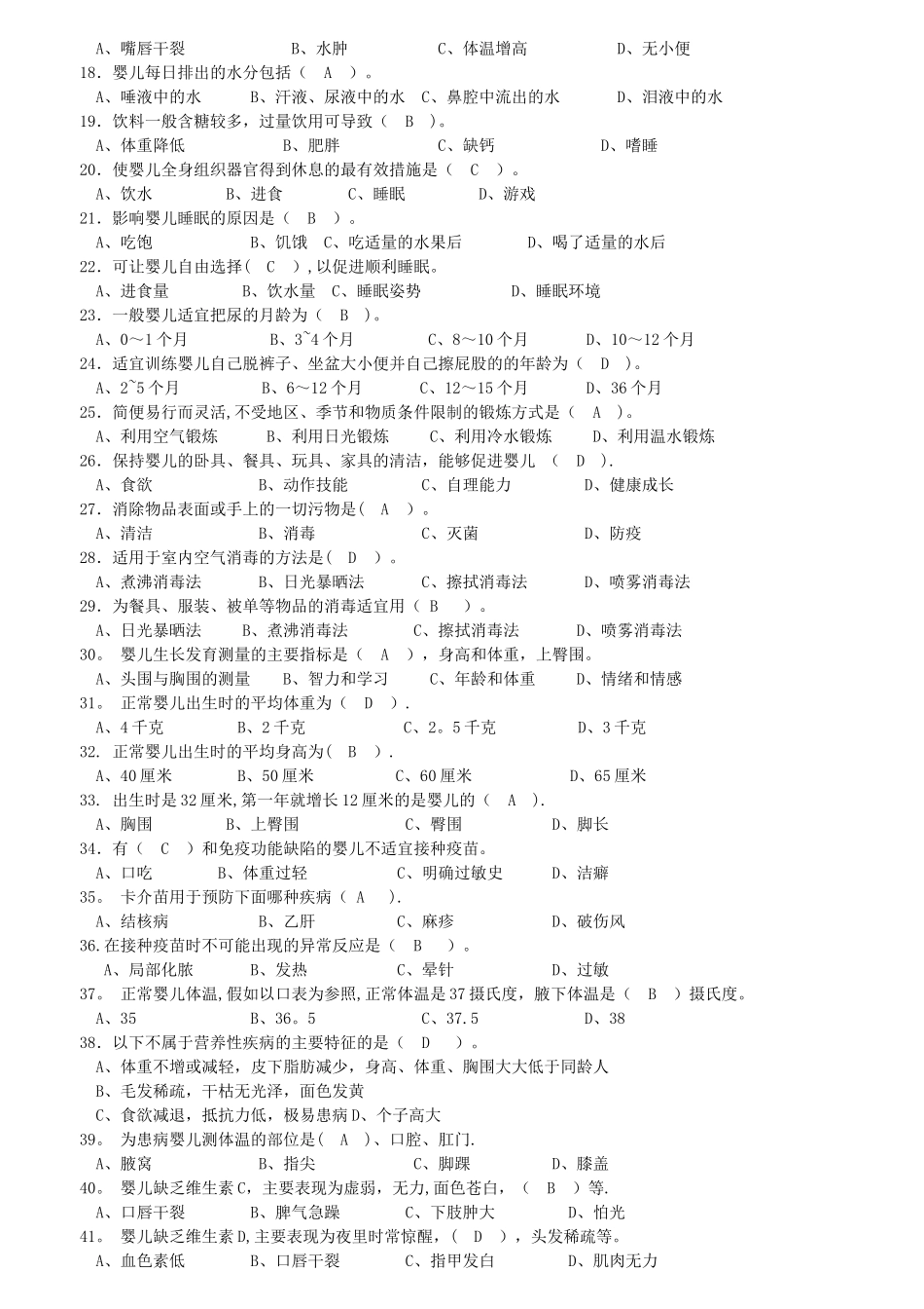 江苏省职业技能鉴定育婴师中级理论知识模拟试卷_第2页