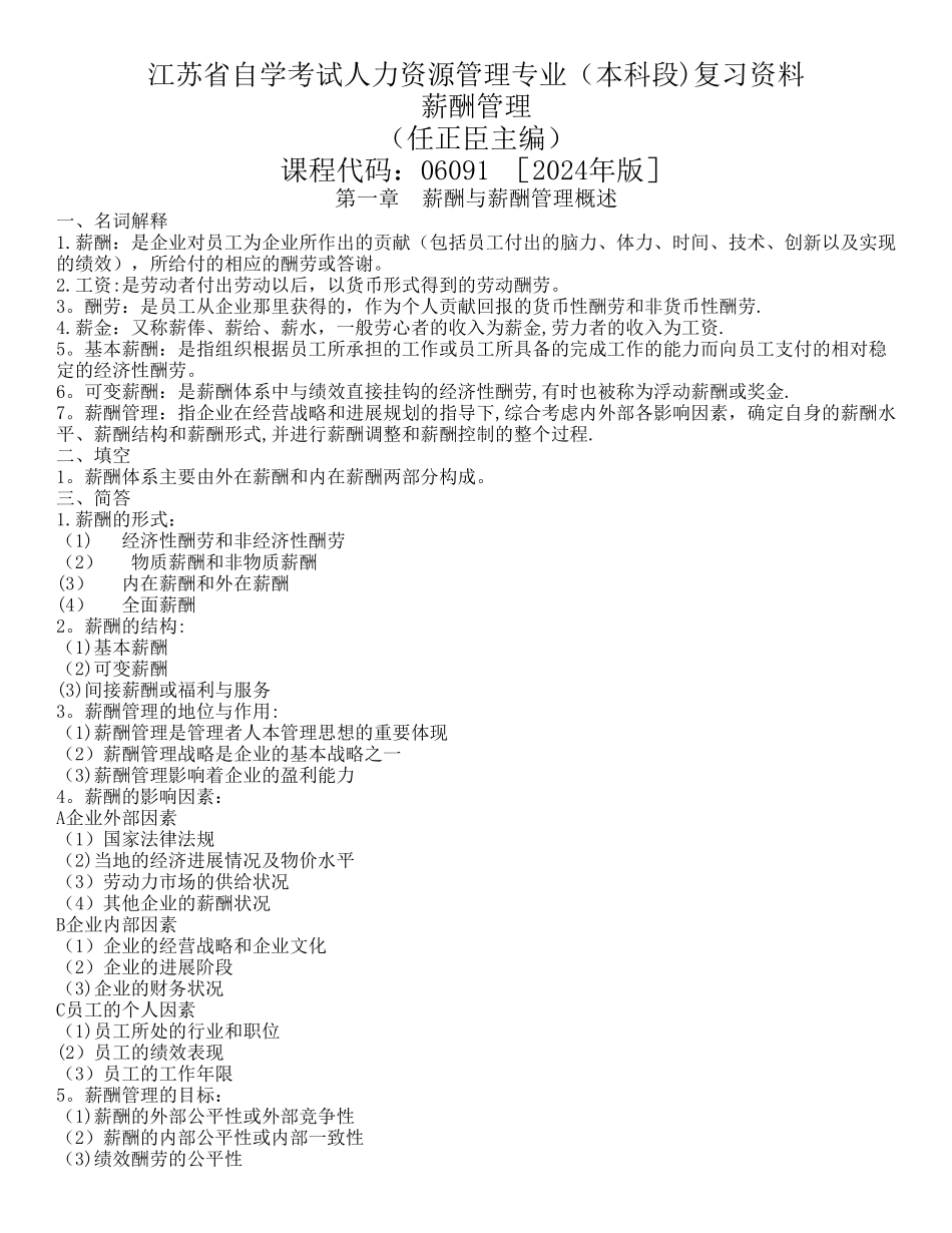 江苏省自学考试人力资源管理专业薪酬管理复习资料_第1页