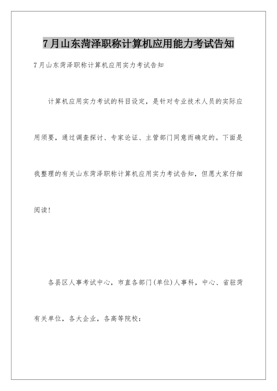 2025年7月山东菏泽职称计算机应用能力考试通知_第1页