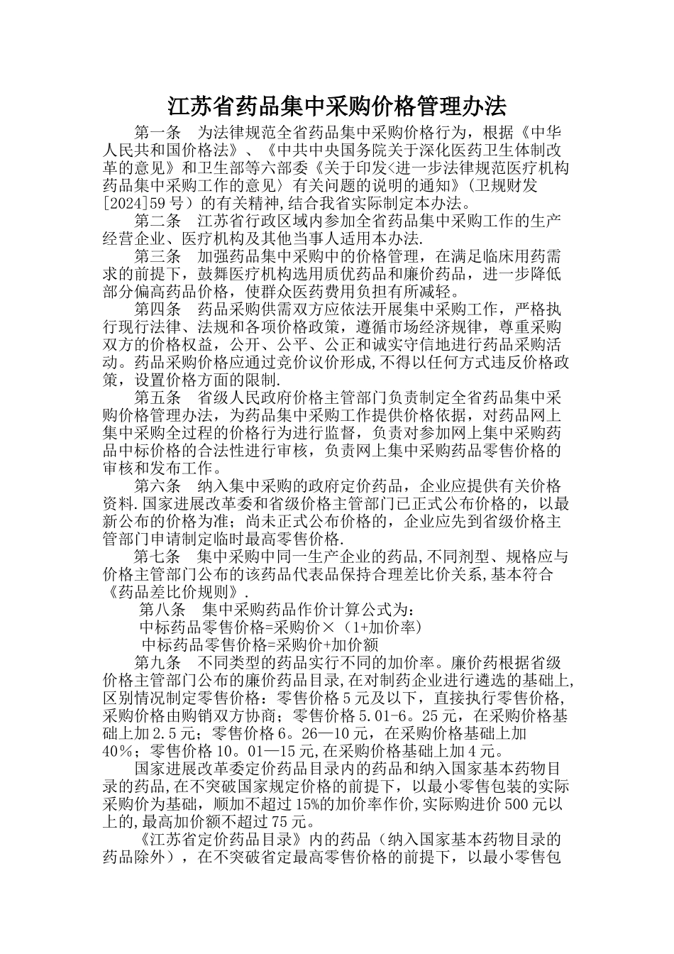 江苏省药品集中采购价格管理办法_第2页