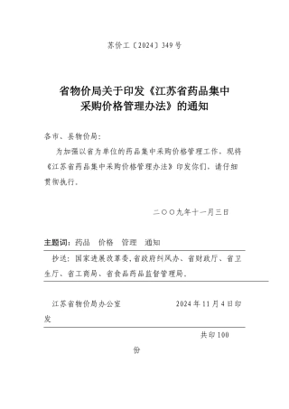 江苏省药品集中采购价格管理办法