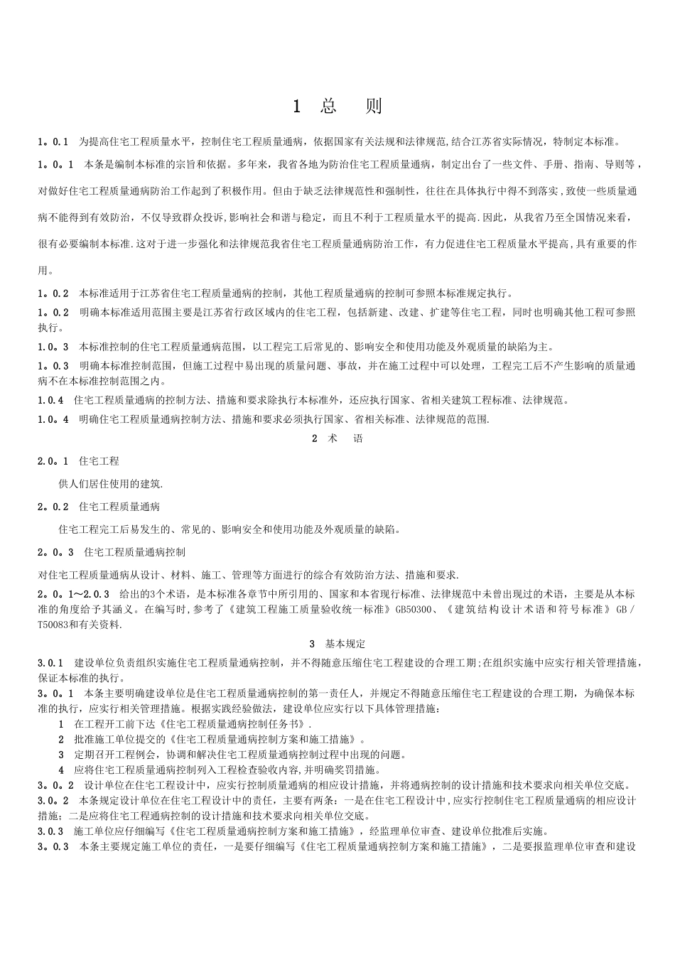 江苏省质量通病防治-总则_第1页