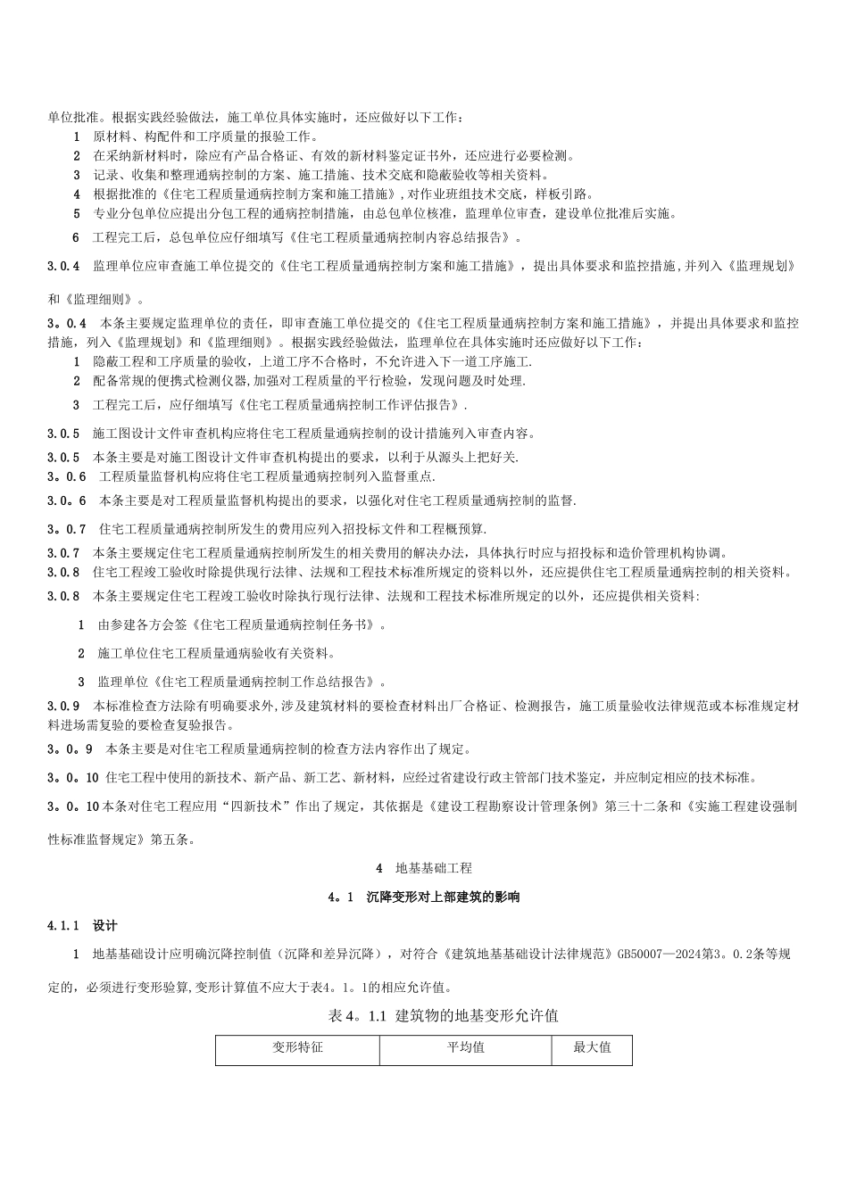 江苏省质量通病防治-总则_第2页