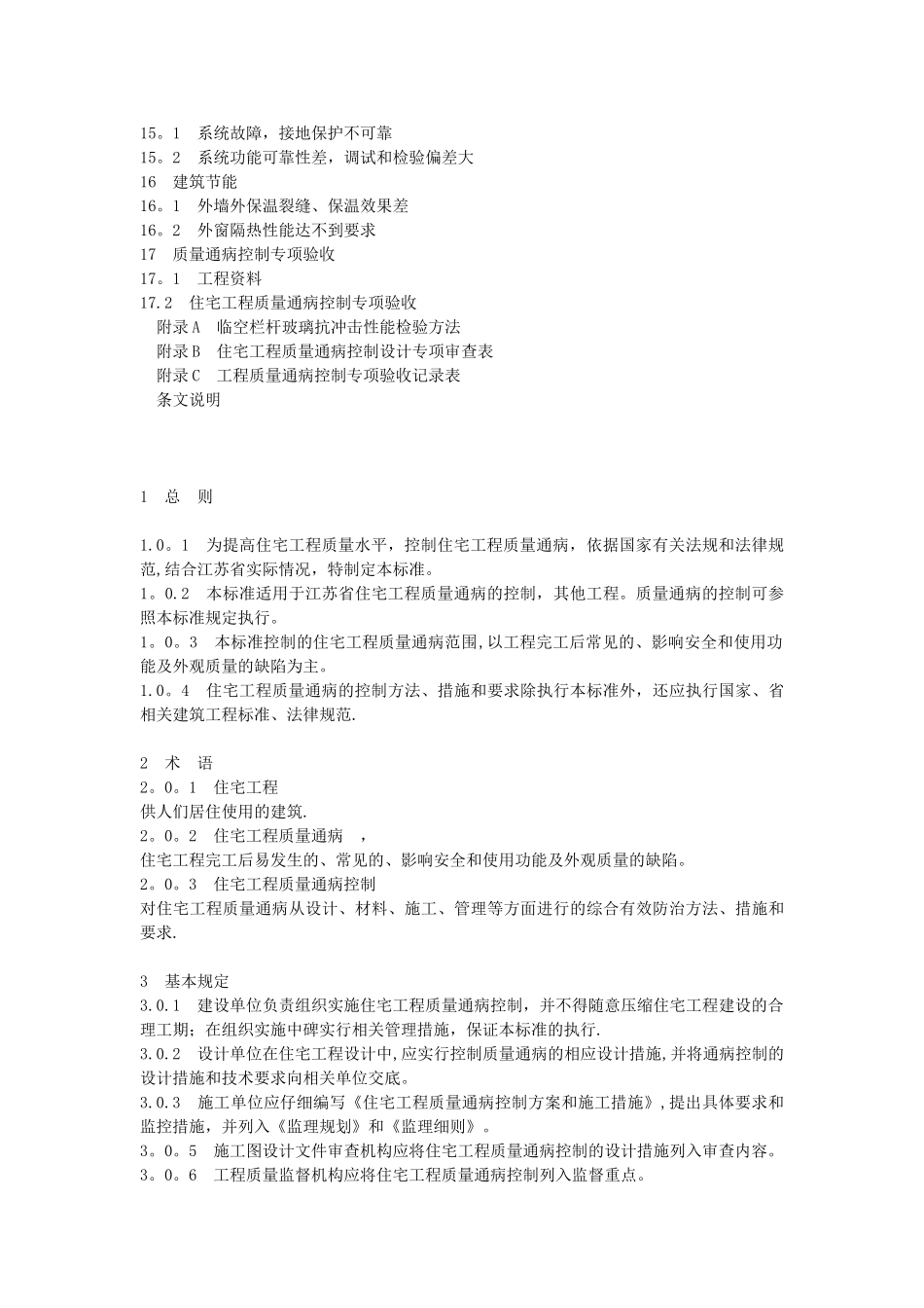 江苏省质量防治通病控制标准_第3页