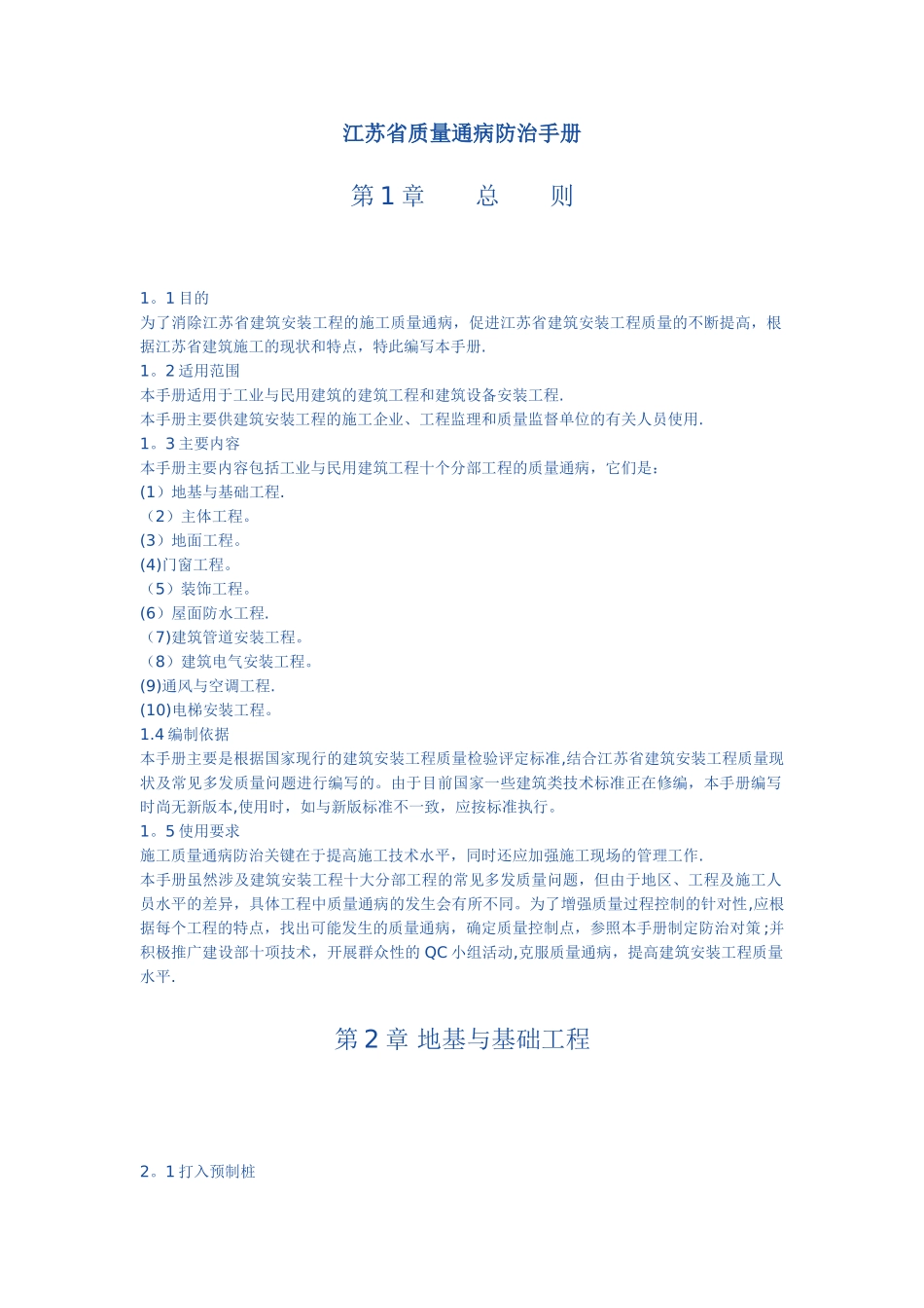 江苏省质量通病防治手册_第1页