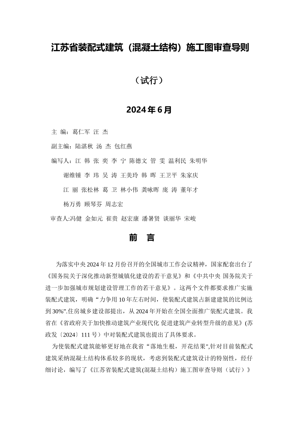 江苏省装配式建筑施工图审查导则_第1页