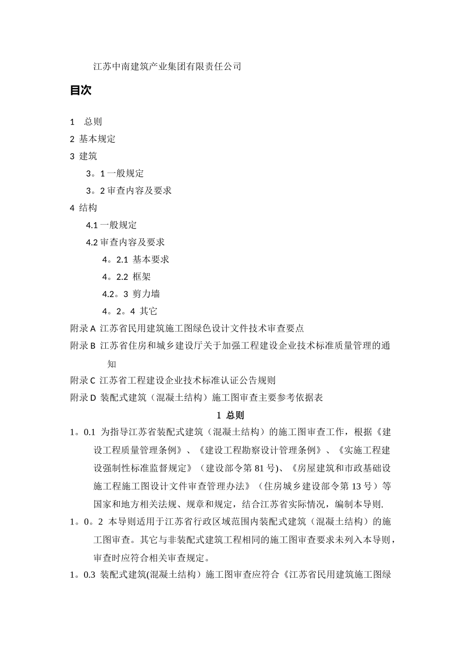 江苏省装配式建筑施工图审查导则_第3页