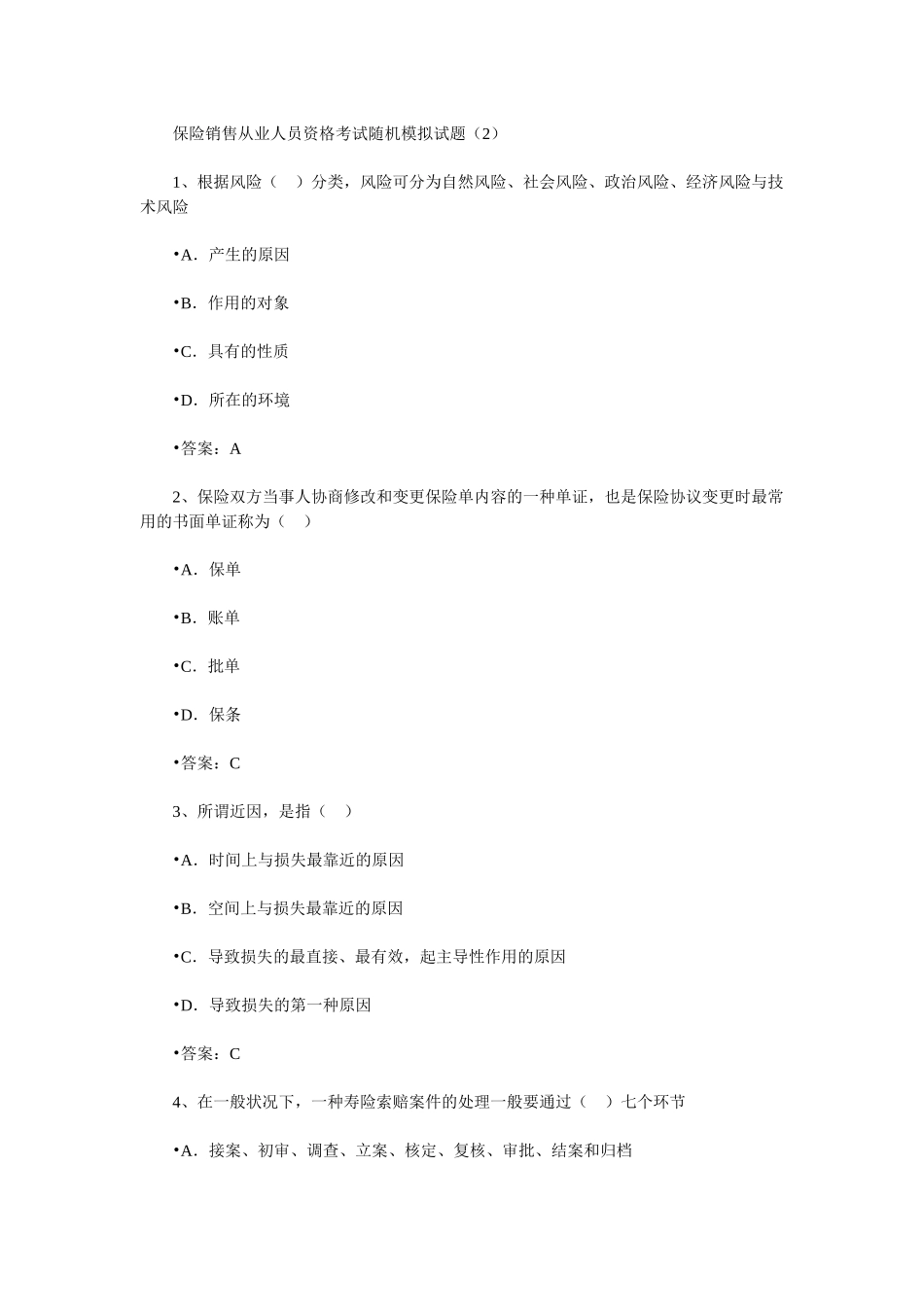 2025年保险销售从业人员资格考试随机模拟题二_第1页