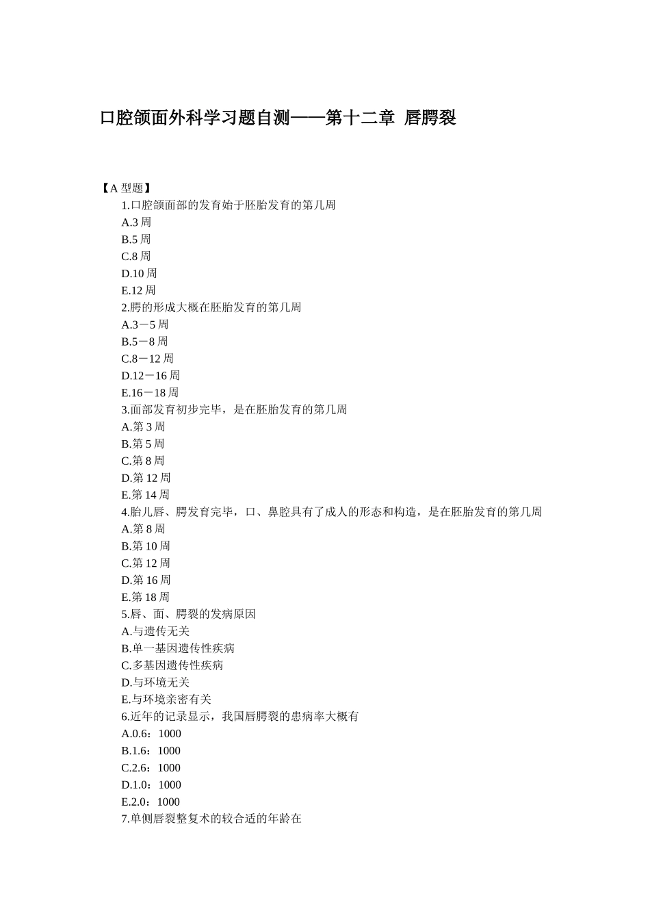 2025年口腔助理医师颌面外科学唇腭裂_第1页