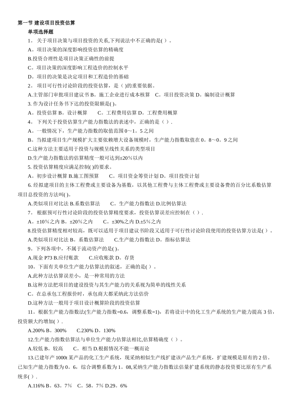 江苏省造价员考试模拟题选择题第六章_第1页