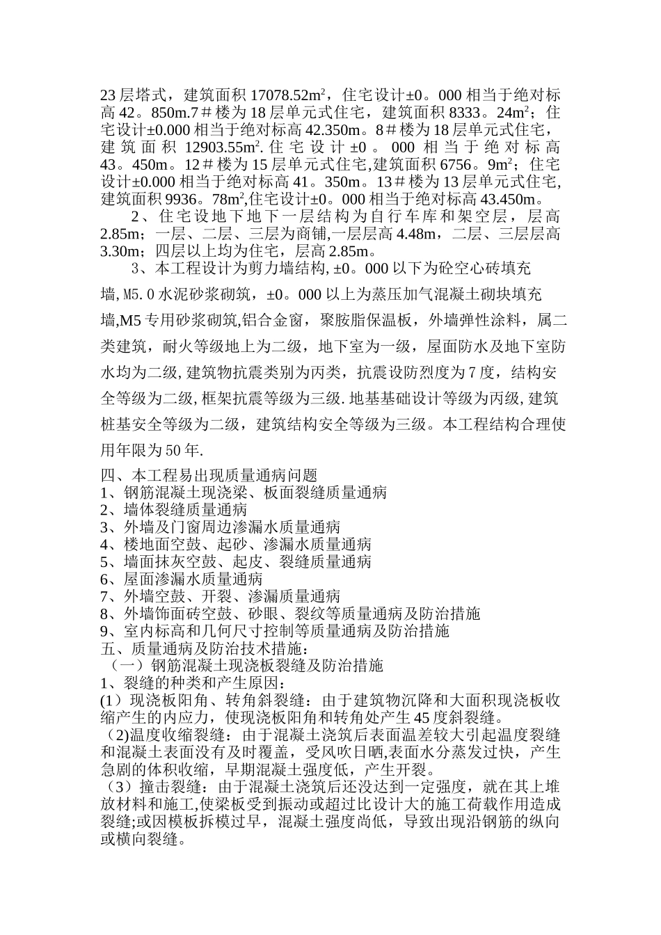 江苏省通病防治施工方案_第2页
