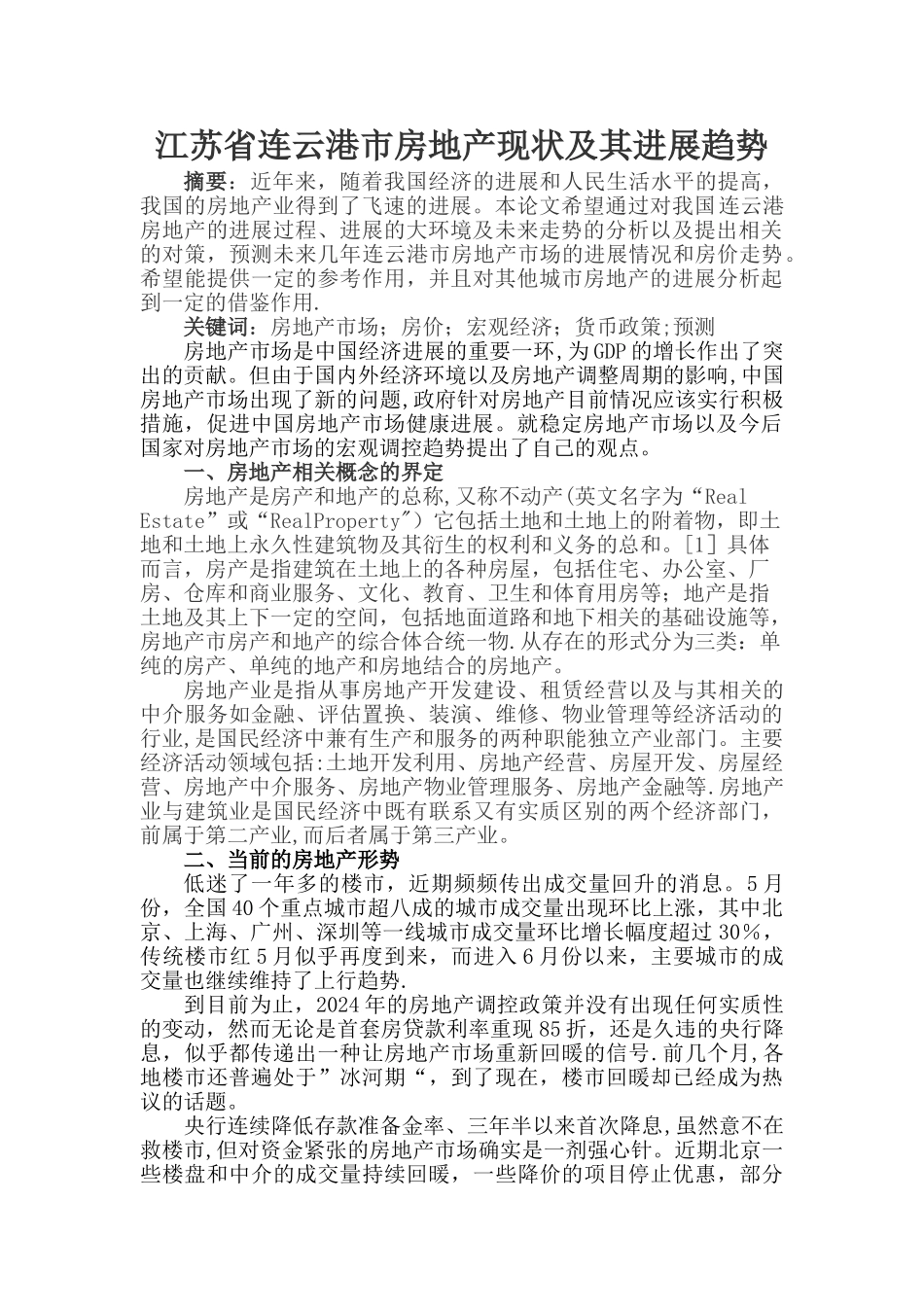 江苏省连云港市房地产现状及其发展趋势_第1页