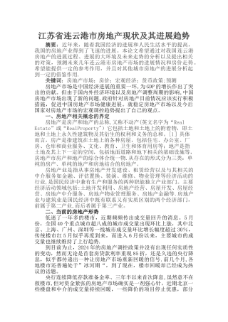 江苏省连云港市房地产现状及其发展趋势